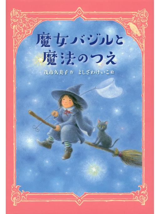 Title details for 魔女バジルと魔法のつえ: 本編 by 茂市久美子 - Available